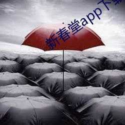 新春堂app下载安装