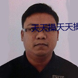 天天(tiān)操天(tiān)天操