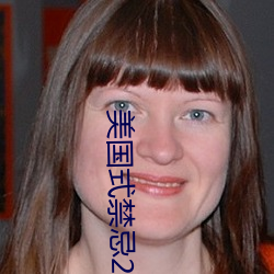美國式禁忌23