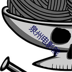 泉州电(diàn)影院