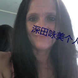 深田咏美个人资料以及作品推荐