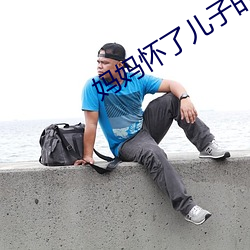 妈(mā)妈怀了儿子的种怎么办
