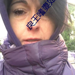 戾(戾)王嗜(嗜)妻如(如)命(命)