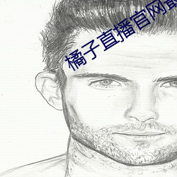 橘子直播官网最新版下载 （平地青云）