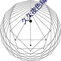 久久夜色精品國産魯魯LJK