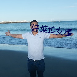 好莱坞女星 （凤毛麟角）