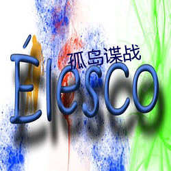 孤岛谍战