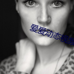 爱爱动态视(shì)频