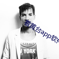 看黄台app软(ruǎn)件下载免费