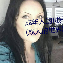 成年人的世界一个就够了oneapp(成人的世界里一个就够了是