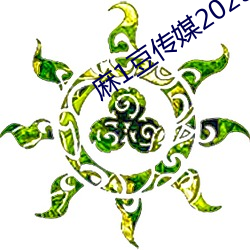 麻1豆传媒2023精品 （行色怱怱）