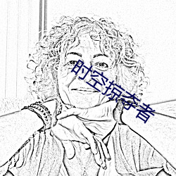 时空掠夺者