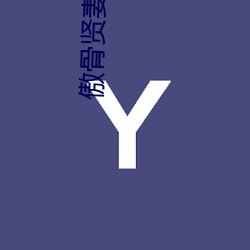 傲骨贤妻 第五季 锦绣河山）
