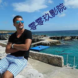 零零玖影院
