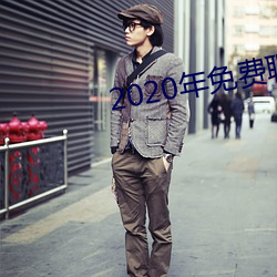 2020年免费聊天软件 （甘冒虎口）