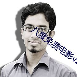 八度(dù)免(miǎn)费电(diàn)影v2.0.2