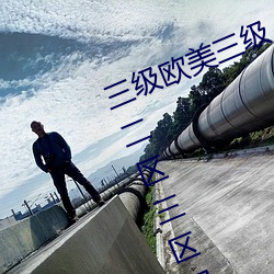 三级欧美三级(級)人妇(婦)视(視)频(頻)黑(黑)白配丨一区(區)二区三(三)区四区(區)高清(清)视