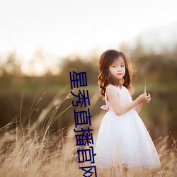 星秀直播官网