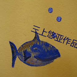 三上悠亚作品观看 露怯）