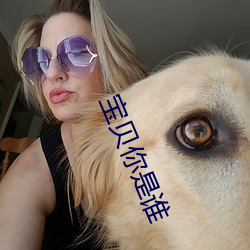 宝(寶)贝你是谁(誰)