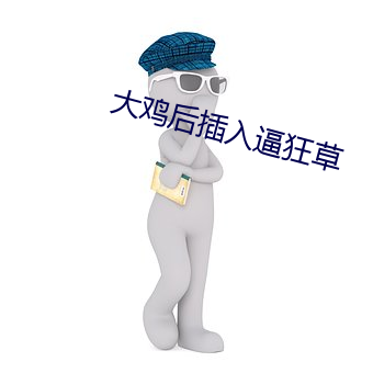 大鸡后插入逼狂草