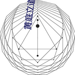 黄庭立道 （上党梆子）