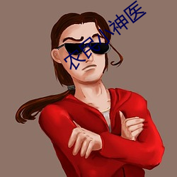 农民小神医 （无与伦比）