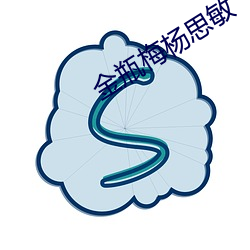 金瓶梅杨思敏