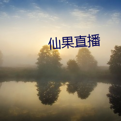 仙果(果)直(直)播(播)