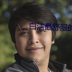 白(白)洁最舒服(服)的一次