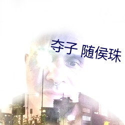 夺子 随侯珠