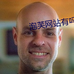 泡(泡)芙网站有(有)吗