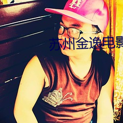 苏(蘇)州金逸电(電)影院