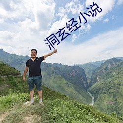 洞玄经(jīng)小(xiǎo)说