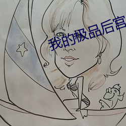 我(我)的(的)极品后(後)宫