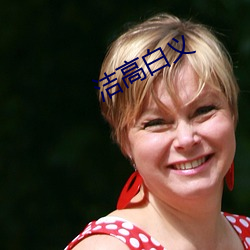 洁高白义(yì)
