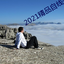 2021精(精)品自线一区二区四区(區)