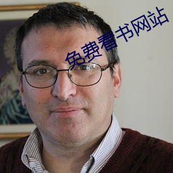 免费看书网站