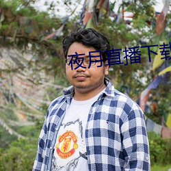 夜月直播(bō)下载的