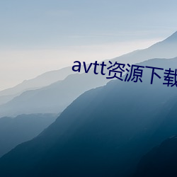 avtt资源下载avtt