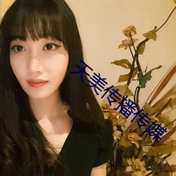 天美傳播傳媒