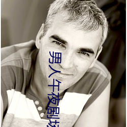 男人午夜劇場