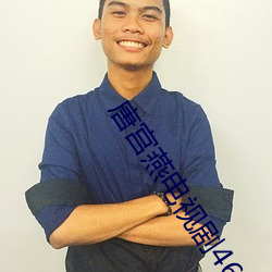 唐宫燕电视剧46集免费观看