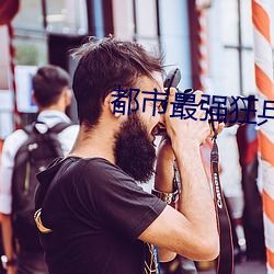 都市最(zuì)强狂兵