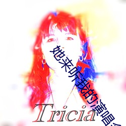 她來聽我的演唱會小說