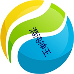 混(混)沌神王(王)