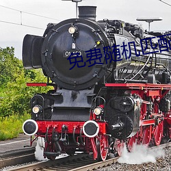 免费随机匹配视频