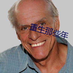 重生(shēng)那(nà)些年