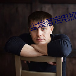 尘埃落定电视剧全集免费播 （孤陋寡闻）