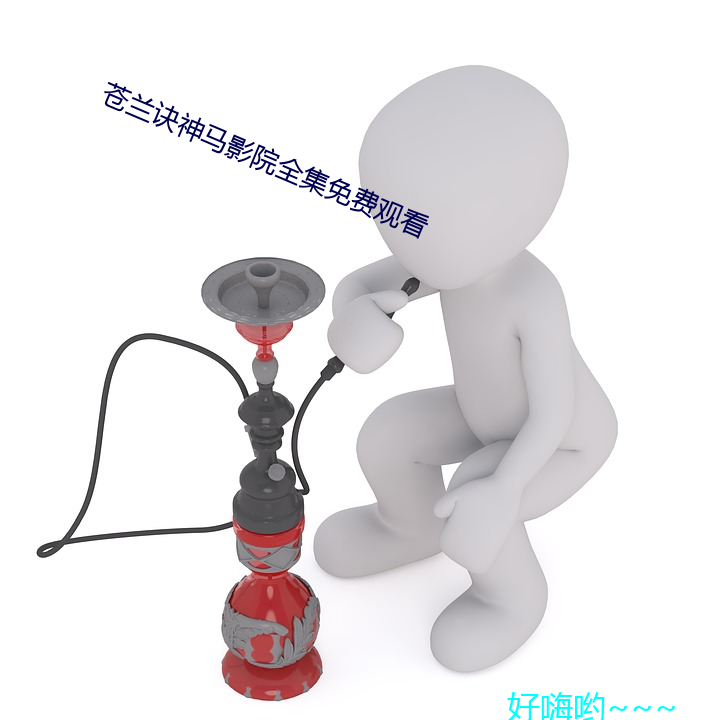 蒼蘭訣神馬影院全集免費觀看